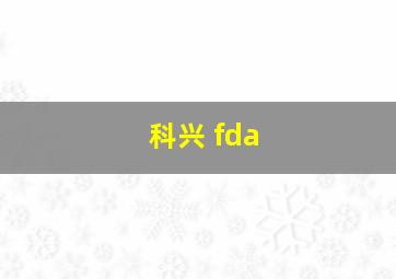 科兴 fda